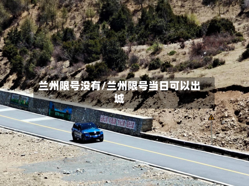 兰州限号没有/兰州限号当日可以出城-第1张图片