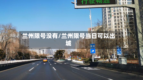 兰州限号没有/兰州限号当日可以出城-第2张图片