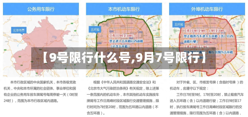 【9号限行什么号,9月7号限行】