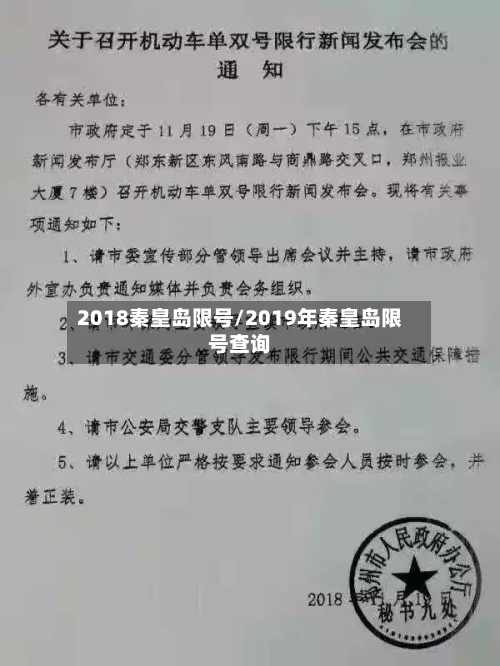 2018秦皇岛限号/2019年秦皇岛限号查询-第3张图片