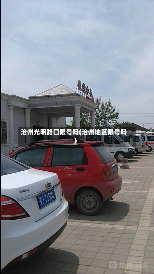 沧州光明路口限号吗(沧州地区限号吗)
