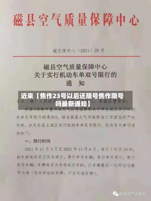 近来【焦作23号以后还限号焦作限号吗最新通知】