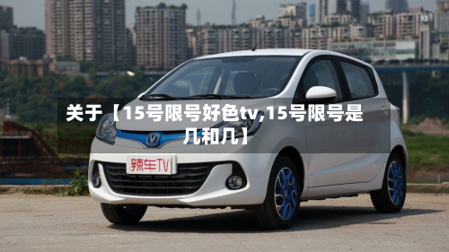 关于【15号限号好色tv,15号限号是几和几】-第2张图片