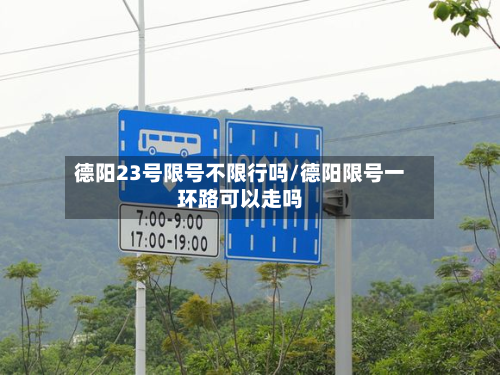 德阳23号限号不限行吗/德阳限号一环路可以走吗
