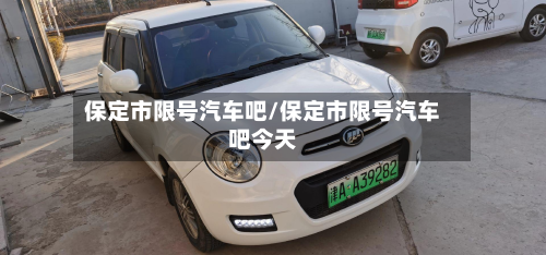 保定市限号汽车吧/保定市限号汽车吧今天