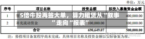 5倍牛股再签大单，算力租赁从“叙事”走向“报表”-第2张图片