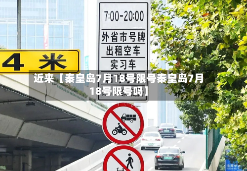 近来【秦皇岛7月18号限号秦皇岛7月18号限号吗】-第2张图片