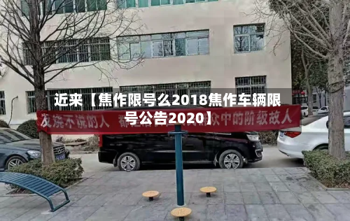 近来【焦作限号么2018焦作车辆限号公告2020】-第3张图片