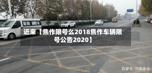 近来【焦作限号么2018焦作车辆限号公告2020】