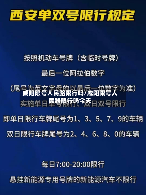 咸阳限号人民路限行吗/咸阳限号人民路限行吗今天-第2张图片