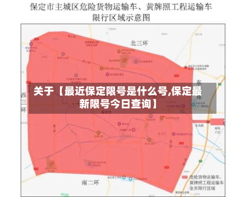 关于【最近保定限号是什么号,保定最新限号今日查询】-第2张图片