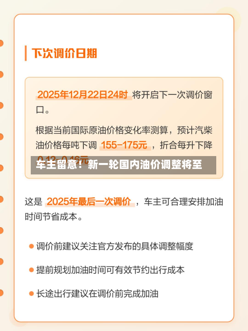 车主留意!新一轮国内油价调整将至