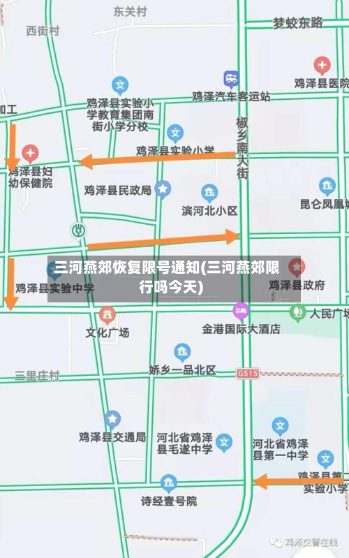 三河燕郊恢复限号通知(三河燕郊限行吗今天)