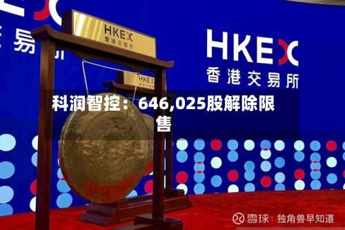 科润智控:646,025股解除限售-第2张图片