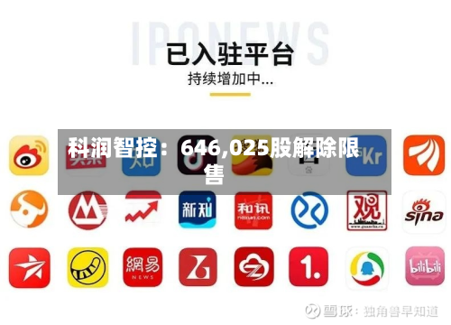 科润智控:646,025股解除限售-第3张图片