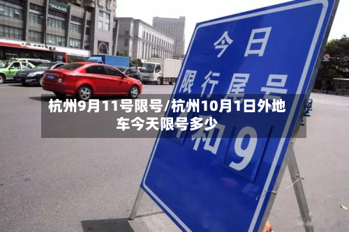 杭州9月11号限号/杭州10月1日外地车今天限号多少