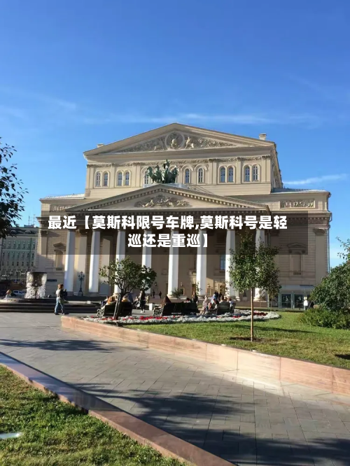 最近【莫斯科限号车牌,莫斯科号是轻巡还是重巡】-第2张图片