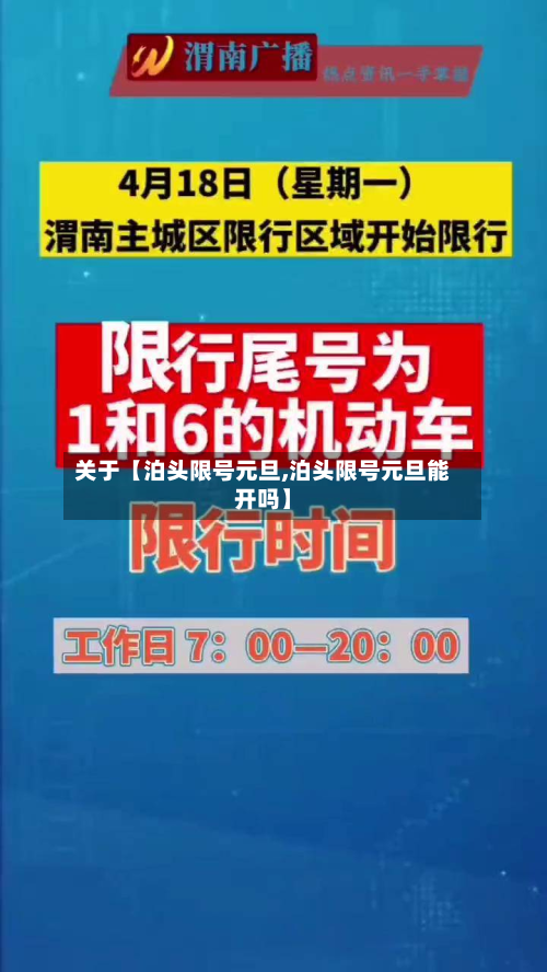 关于【泊头限号元旦,泊头限号元旦能开吗】-第3张图片