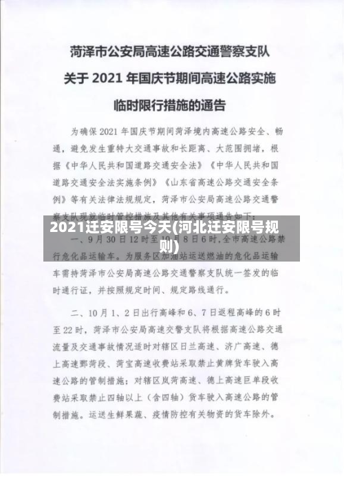 2021迁安限号今天(河北迁安限号规则)-第2张图片