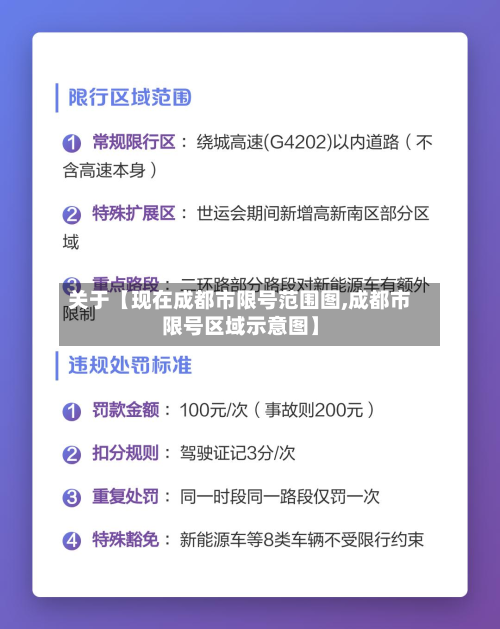 关于【现在成都市限号范围图,成都市限号区域示意图】-第2张图片