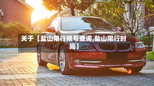 关于【盐山限行限号查询,盐山限行时间】