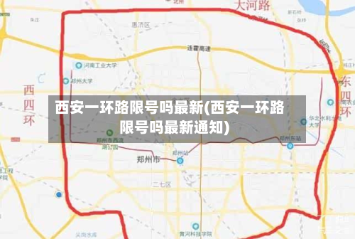 西安一环路限号吗最新(西安一环路限号吗最新通知)
