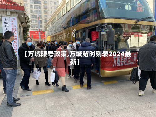 【方城限号政策,方城站时刻表2024最新】-第3张图片