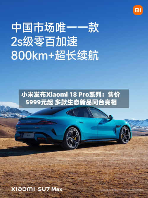 小米发布Xiaomi 18 Pro系列:售价5999元起 多款生态新品同台亮相