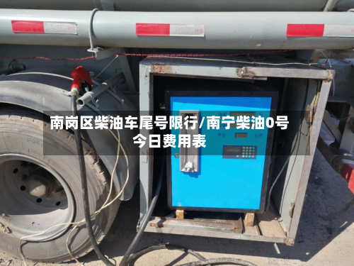 南岗区柴油车尾号限行/南宁柴油0号今日费用表