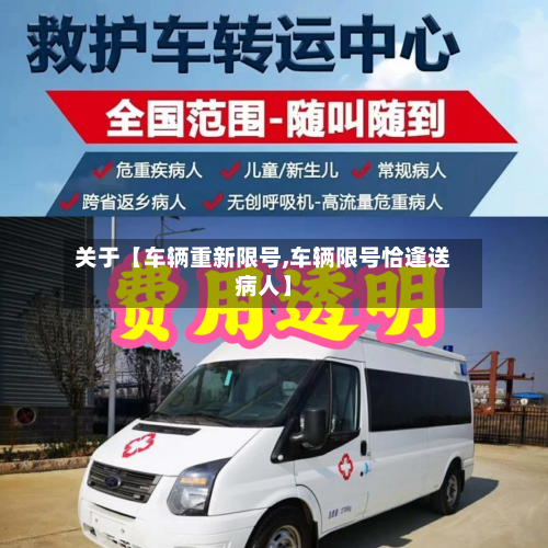 关于【车辆重新限号,车辆限号恰逢送病人】-第3张图片