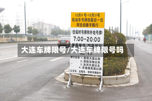 大连车牌限号/大连车牌限号吗-第3张图片