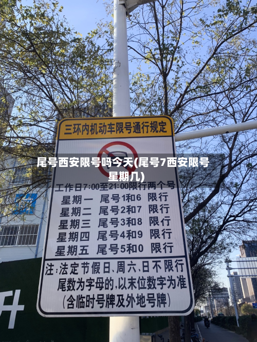 尾号西安限号吗今天(尾号7西安限号星期几)