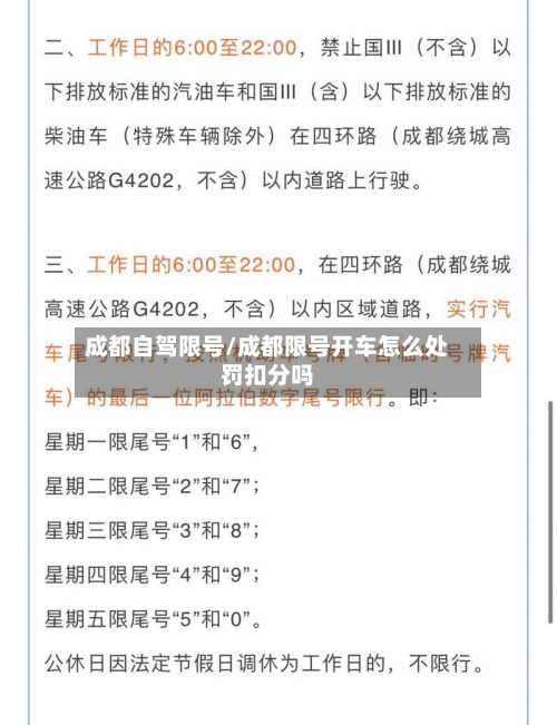 成都自驾限号/成都限号开车怎么处罚扣分吗