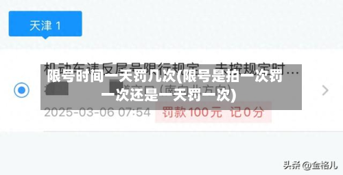 限号时间一天罚几次(限号是拍一次罚一次还是一天罚一次)