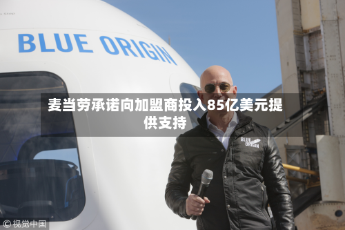 麦当劳承诺向加盟商投入85亿美元提供支持