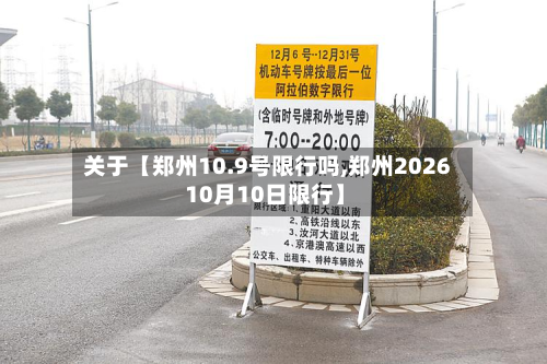 关于【郑州10.9号限行吗,郑州2026 10月10日限行】