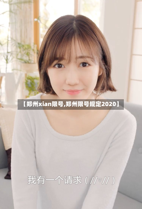 【郑州xian限号,郑州限号规定2020】-第2张图片