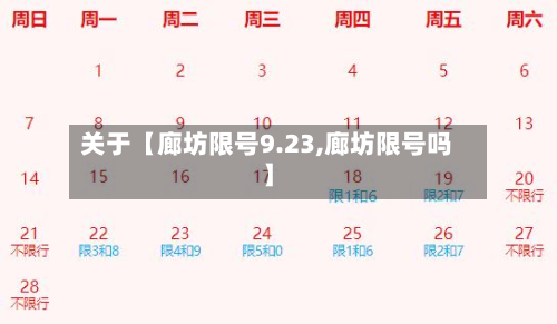 关于【廊坊限号9.23,廊坊限号吗】-第3张图片