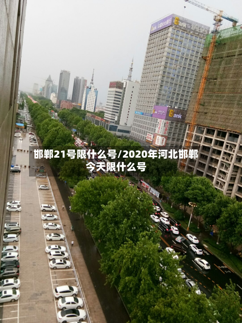 邯郸21号限什么号/2020年河北邯郸今天限什么号
