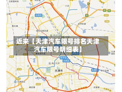 近来【天津汽车限号排名天津汽车限号明细表】-第2张图片