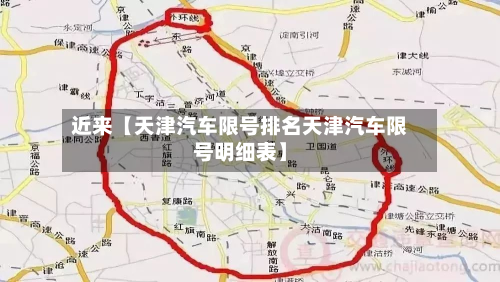 近来【天津汽车限号排名天津汽车限号明细表】