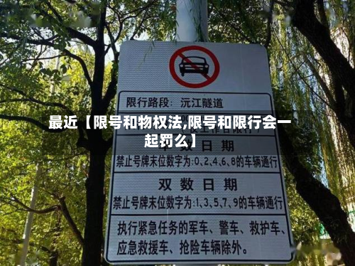 最近【限号和物权法,限号和限行会一起罚么】