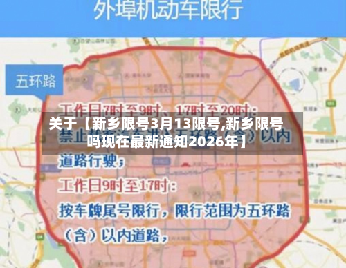 关于【新乡限号3月13限号,新乡限号吗现在最新通知2026年】