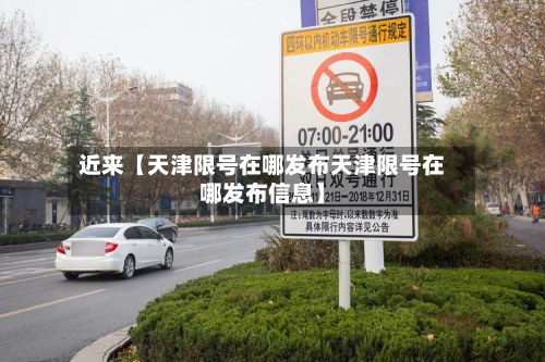近来【天津限号在哪发布天津限号在哪发布信息】-第2张图片