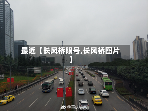 最近【长风桥限号,长风桥图片】-第2张图片