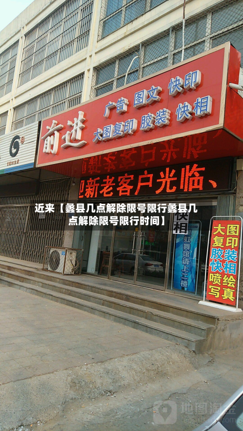 近来【蠡县几点解除限号限行蠡县几点解除限号限行时间】-第2张图片