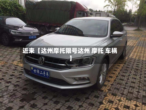 近来【达州摩托限号达州 摩托 车祸】