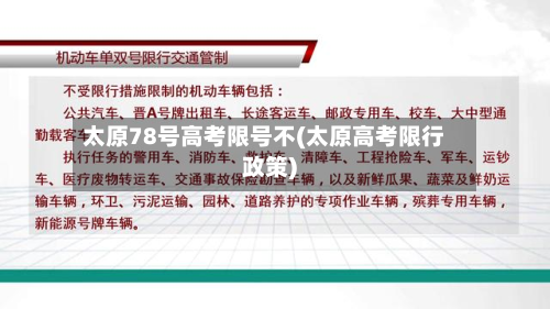 太原78号高考限号不(太原高考限行政策)-第2张图片