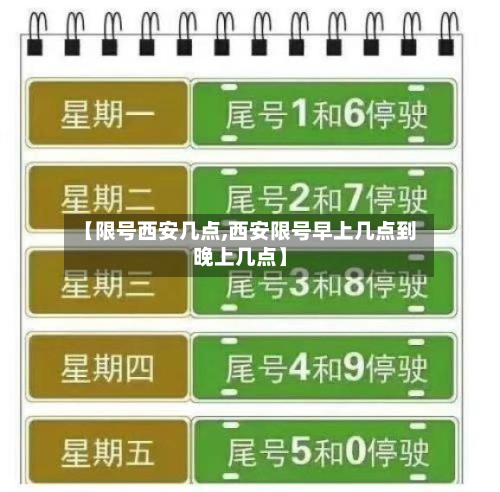 【限号西安几点,西安限号早上几点到晚上几点】-第2张图片