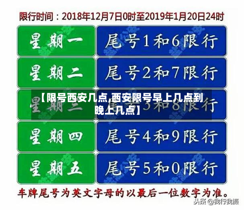 【限号西安几点,西安限号早上几点到晚上几点】-第3张图片